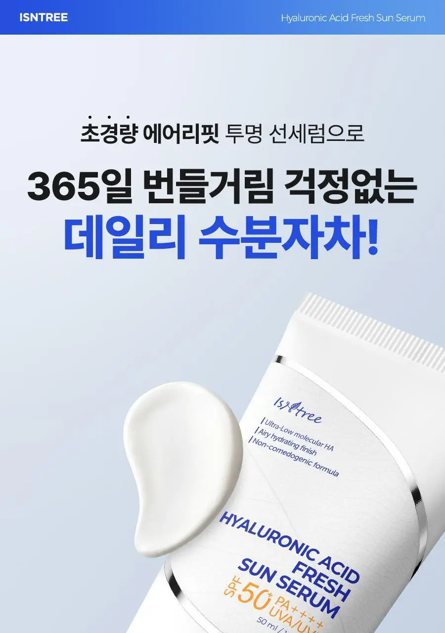 [NCT 재민PICK] 이즈앤트리 히알루론산 프레쉬 선 세럼 50ml 기획 (+10ml*2ea) 상세페이지 13
